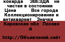 2) кокарда :  ЗВЕЗДА - не частая в состоянии › Цена ­ 399 - Все города Коллекционирование и антиквариат » Значки   . Кировская обл.,Лосево д.